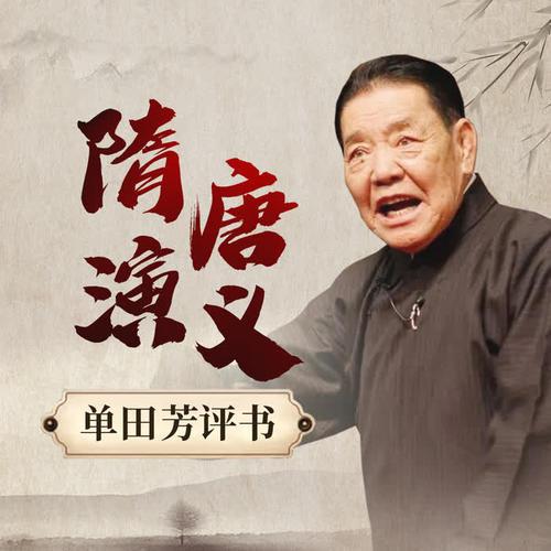 隋唐演义评书单田芳截图2