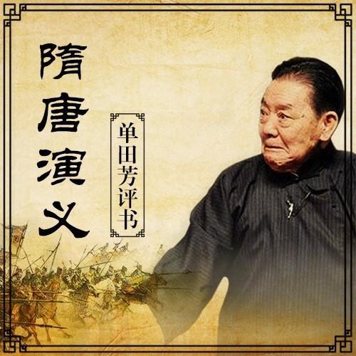 隋唐演义评书单田芳截图3