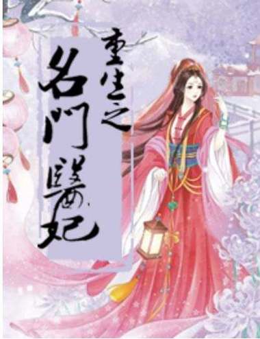 重生之名门医妃