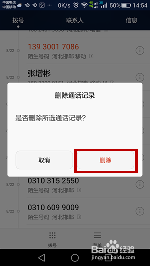 彻底删除通话记录
