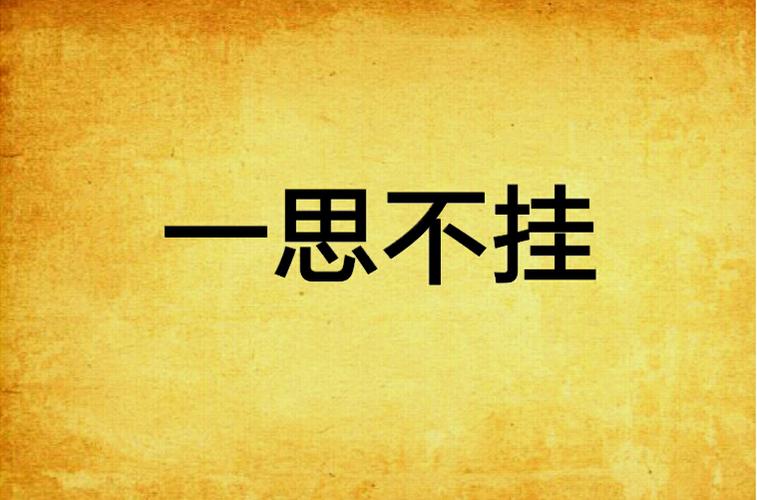 一思不挂全文