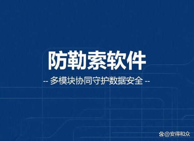 防勒索病毒软件