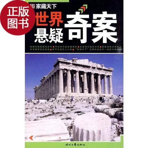 世界悬疑奇案