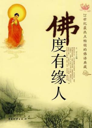 关于缘的佛语