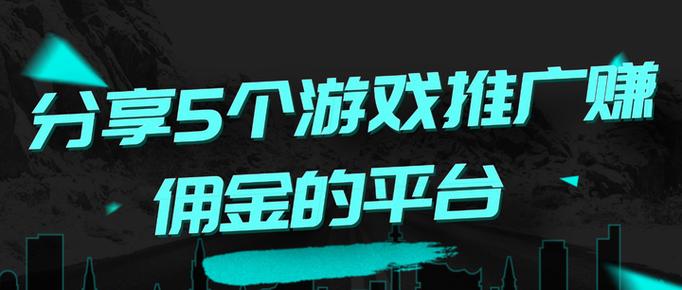 试玩手游赚佣金的平台有哪些