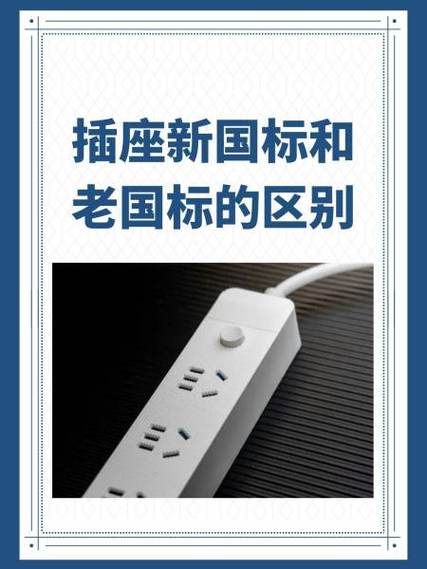 新国标插座与老式插座相比