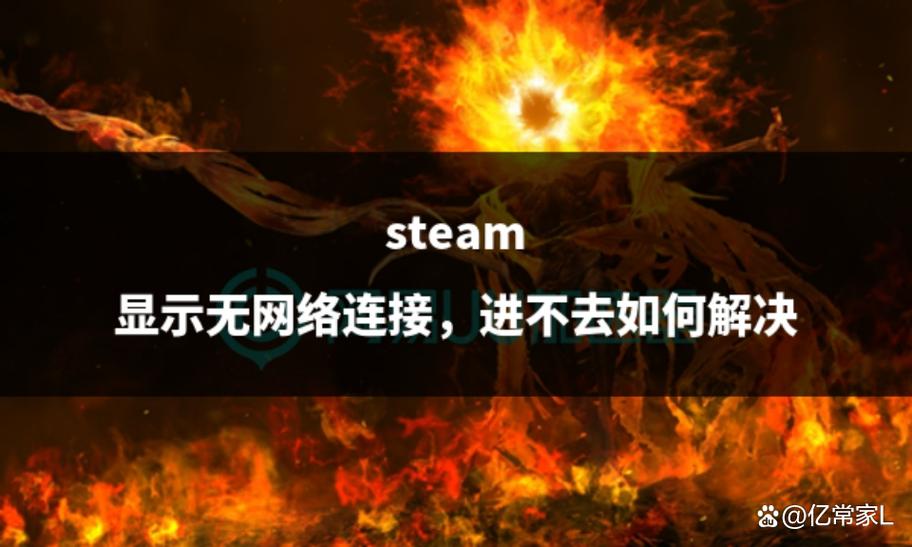steam没网络