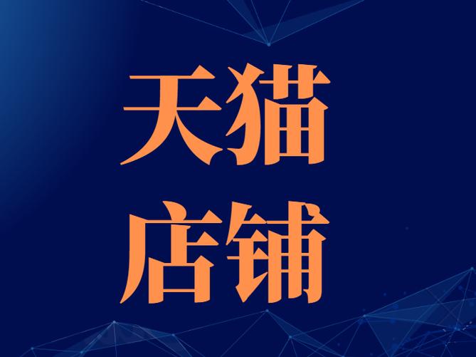 天猫店铺出售网