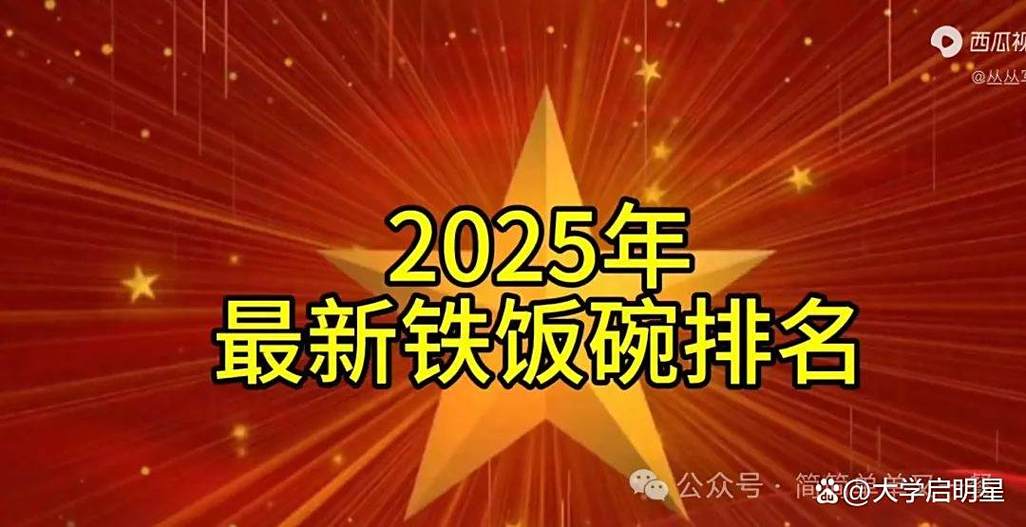 铁饭碗排行榜