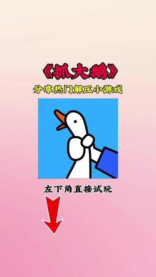 抓大鹅下载正版