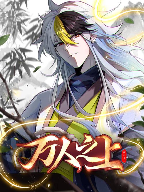 万人之上漫画免费观看