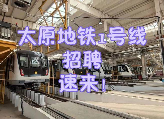 2024太原地铁招聘最新公告