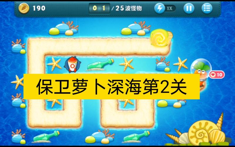 保卫萝卜深海关卡2