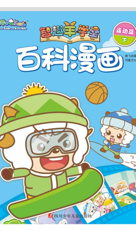 喜羊羊与灰太狼之运动篇
