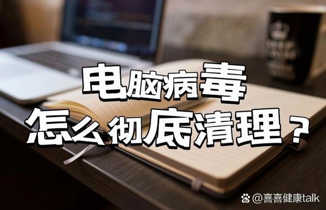 彻底清理电脑病毒的方法