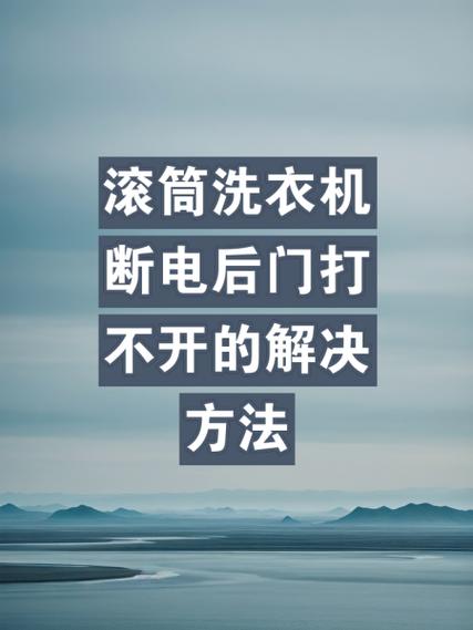 洗衣机没电了怎么打开