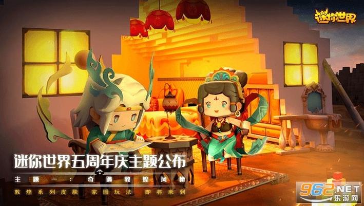 迷你世界5周年下载安装正版