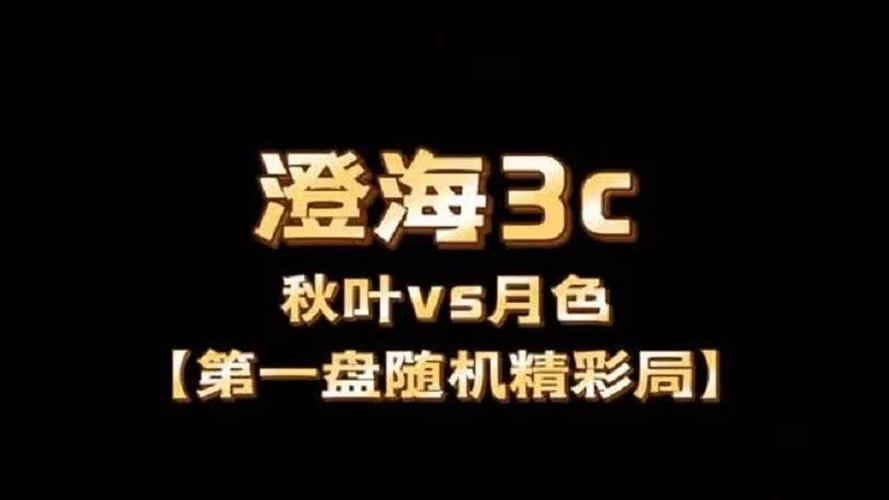 澄海3c秋叶和月色