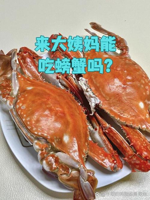 月经期间吃螃蟹对月经有影响吗