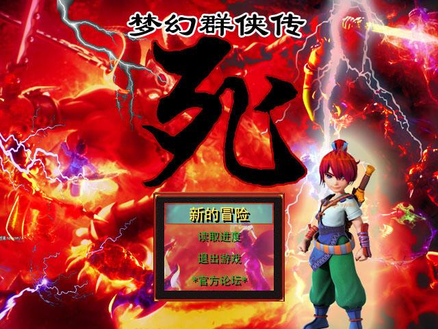 梦幻群侠传死剧情