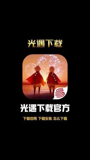光.遇正版官方下载
