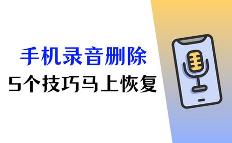 安卓手机录音删除以后怎么才能恢复
