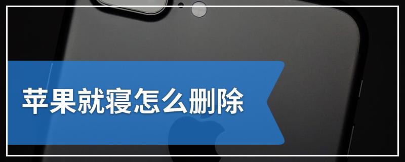 苹果怎么把就寝删掉