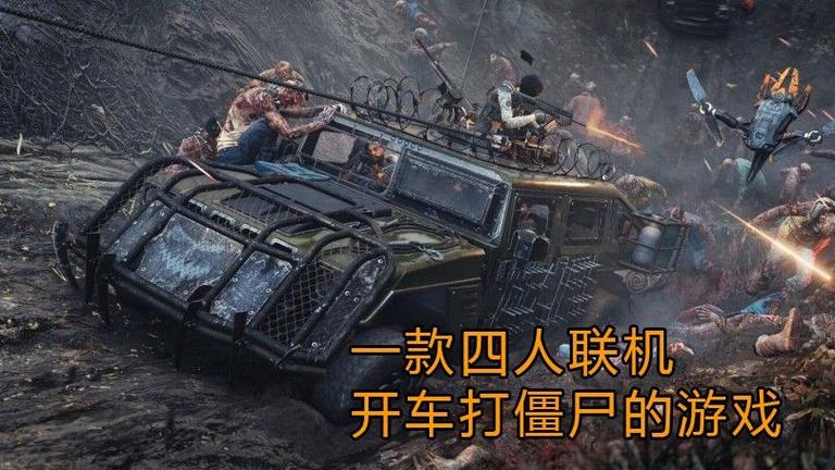 四人打僵尸的游戏