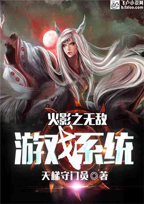 火影之无敌系统