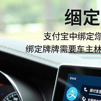 支付宝怎么绑定车牌付停车费