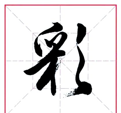 “彩”字最佳配字