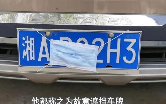 并非故意遮挡车牌