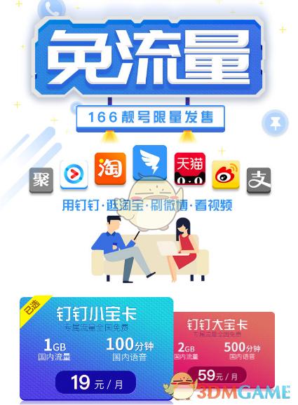 钉钉小宝卡免流app