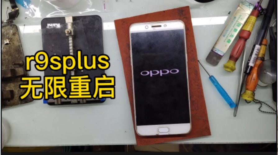 oppo r9 plus无限重启