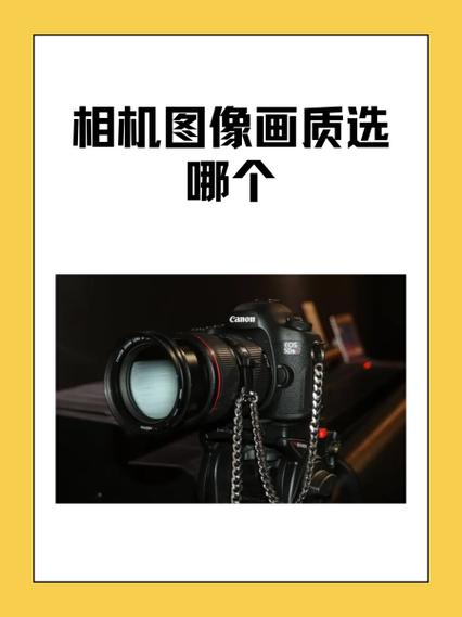 相机图像画质怎么选择