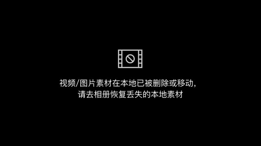 剪映照片加载不出来