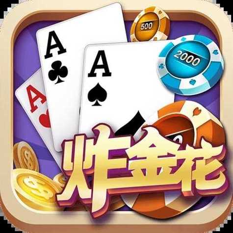 炸金花APP下载