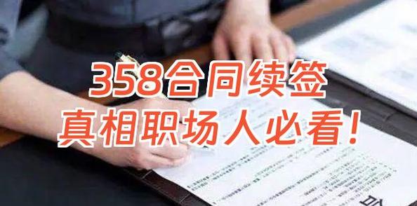 358永久合同