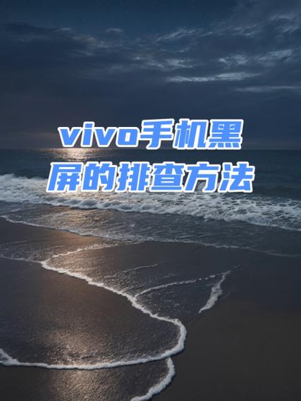 vivo手机屏幕变暗的解决方法