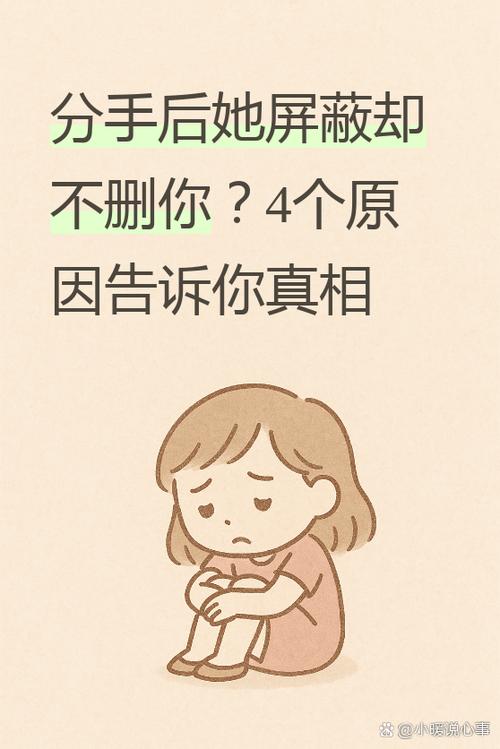 分手后把我屏蔽一个月后又打开
