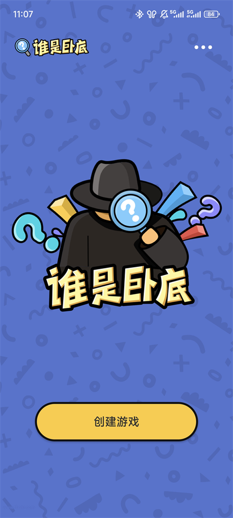谁是卧底官网