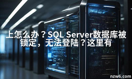 sqlserver无法访问数据库