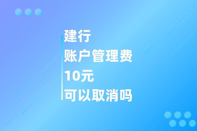 建行卡扣费10元是什么