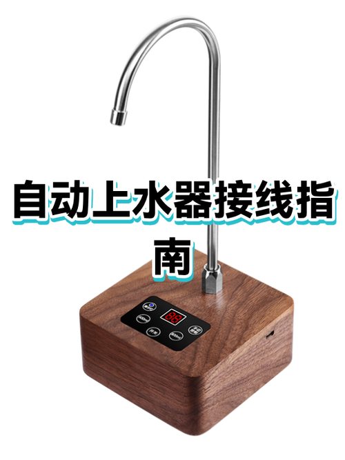 自动上水器