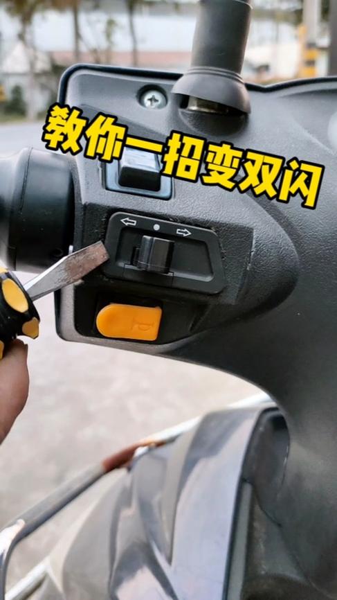 电动车怎么开启双闪 电动车怎么开启双闪