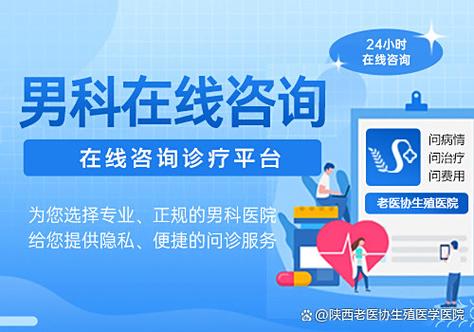 男科医院在线咨询免费咨询