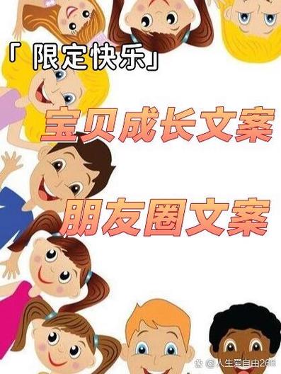 关于宝贝快乐成长的朋友圈说说