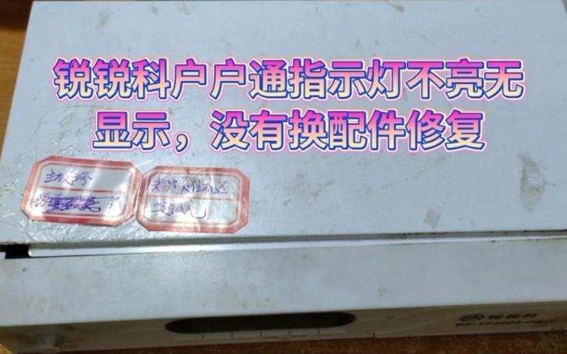 户户通电源灯不亮