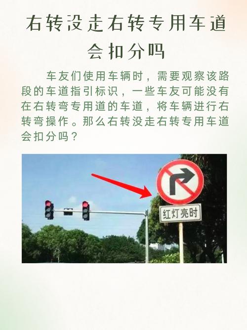 红灯没有在右转专用道右转扣分吗