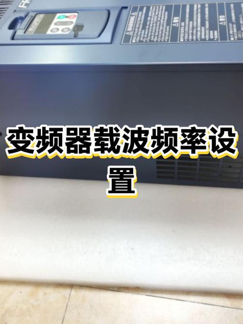 变频器载波频率 变频器载波频率
